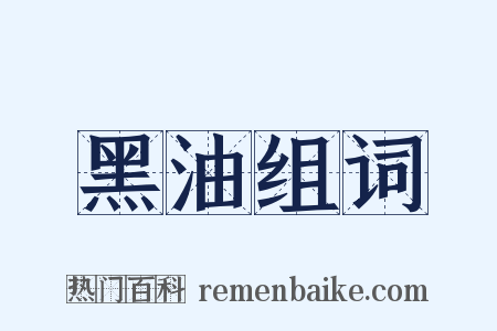 黑油组词是什么意思的图片